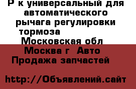 Р/к универсальный для автоматического рычага регулировки тормоза hottecke HTB - Московская обл., Москва г. Авто » Продажа запчастей   